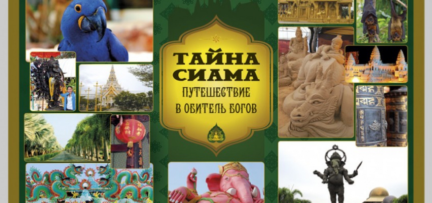 Тайна Сиама