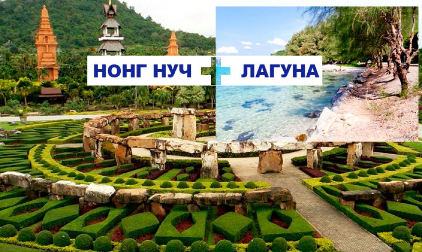 Нонг Нуч + аквапарк Рамаяна