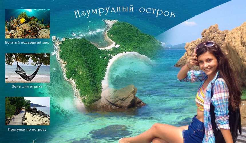 Изумрудный остров