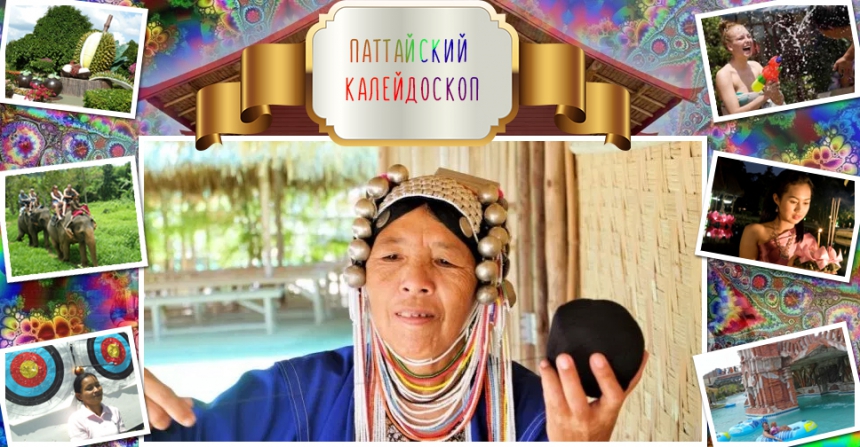 Паттайский калейдоскоп