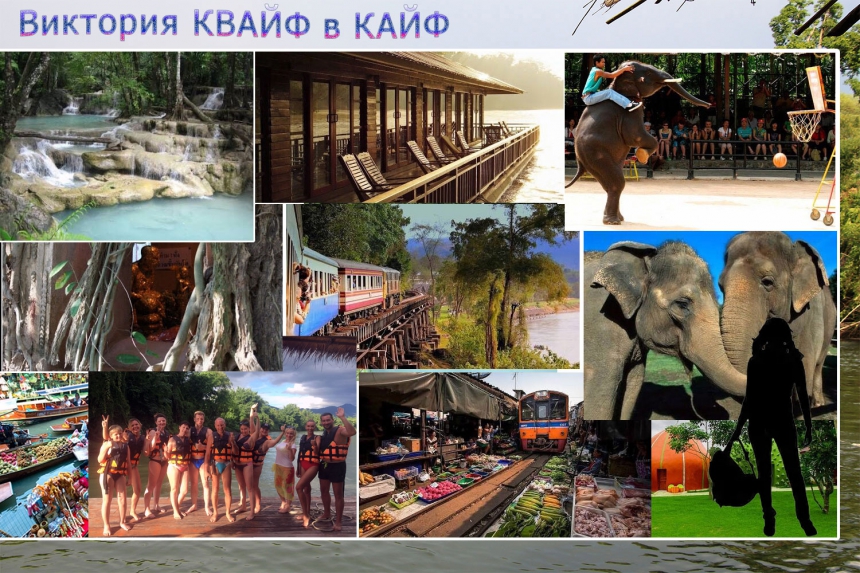 Экскурсия  Виктория КвайФ