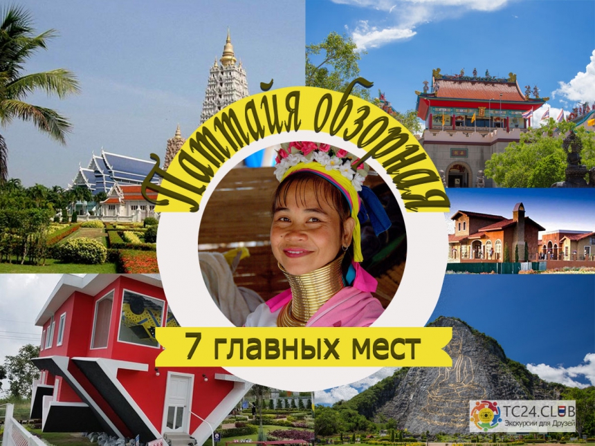 7 чудес Паттайи - обзорная