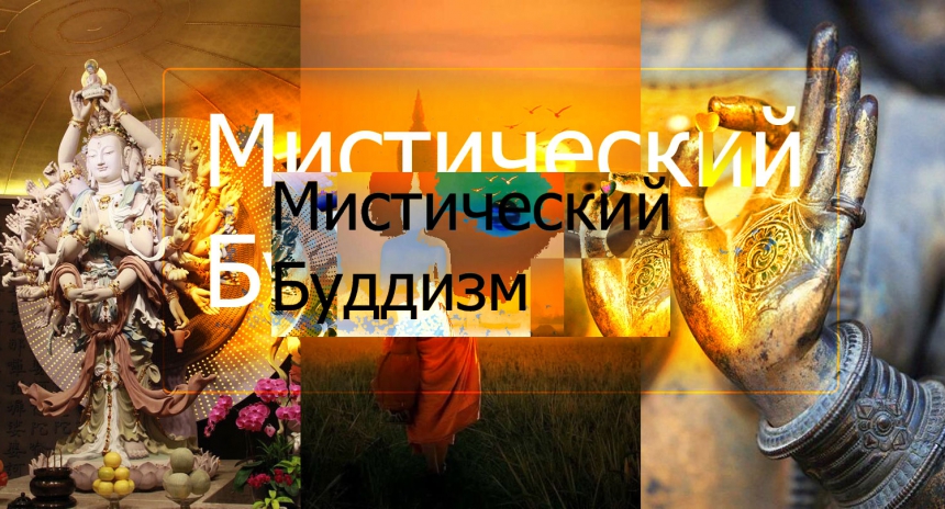 Мистический Буддизм