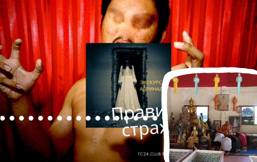 ПРАВИЛА СТРАХА