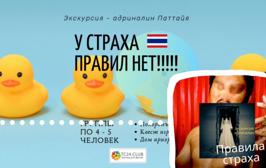 Экскурсия  Квест в Паттайе - адреналин для взрослых