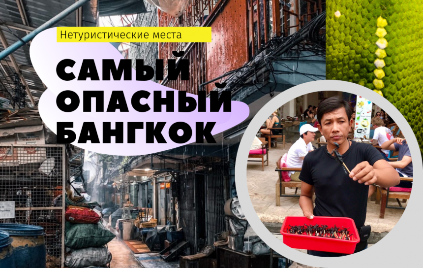 Экскурсия  Самый опасный Бангкок