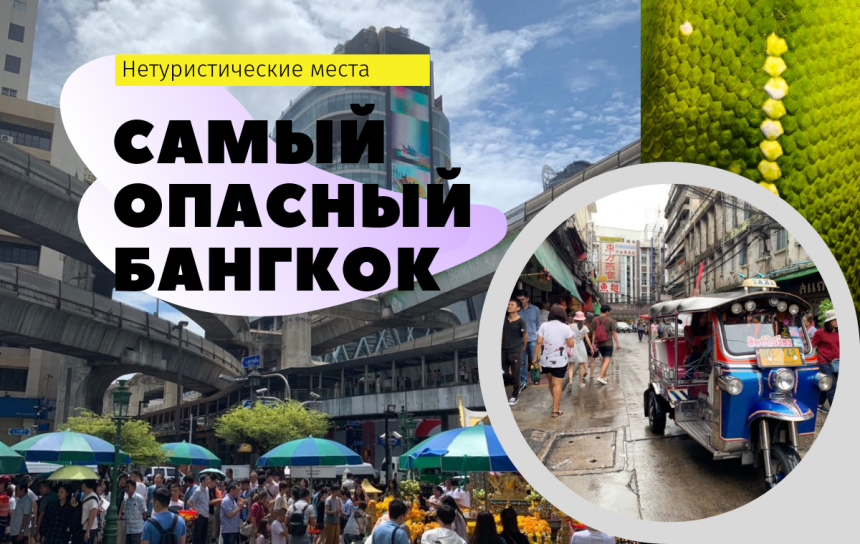 Экскурсия  Самый опасный Бангкок