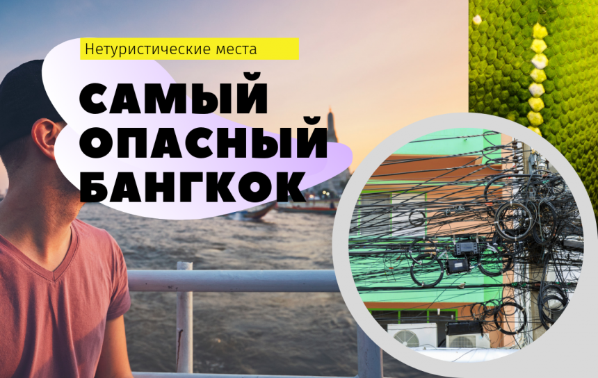 Экскурсия  Самый опасный Бангкок