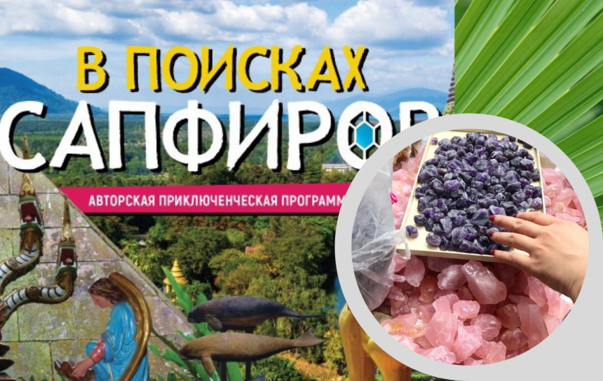 Экскурсия  В поисках сапфиров