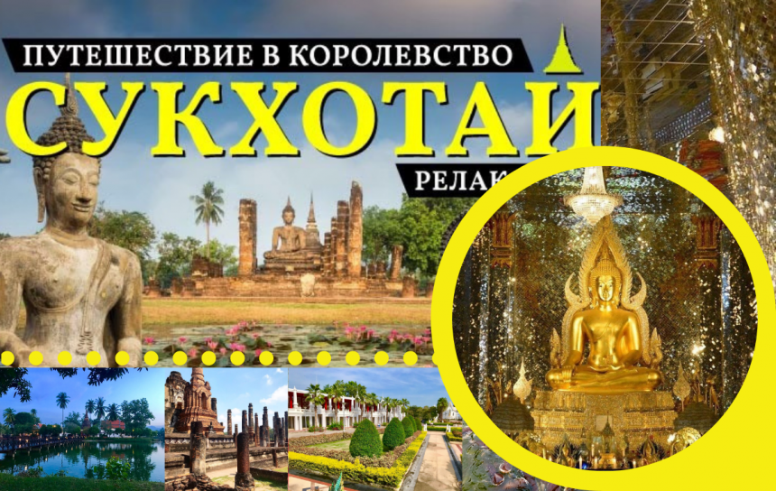 Путешествие в СУКХОТАЙ - авиа тур