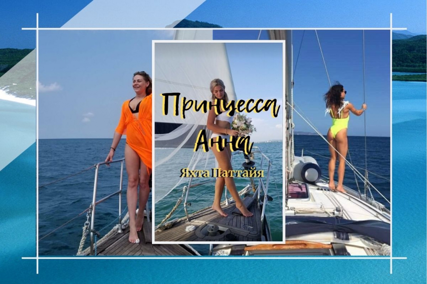 Экскурсия  Принцесса Анна - тур на яхте!