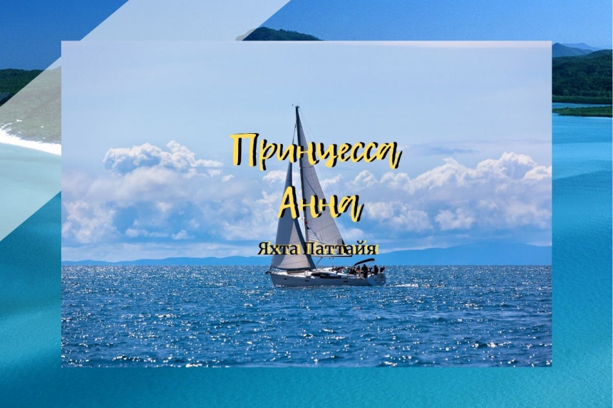  Принцесса Анна - тур на яхте, 2 дня 1 ночь