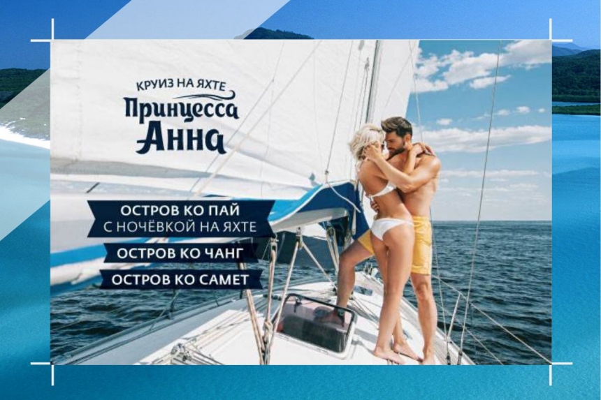 Принцесса Анна - тур на яхте, 2 дня 1 ночь