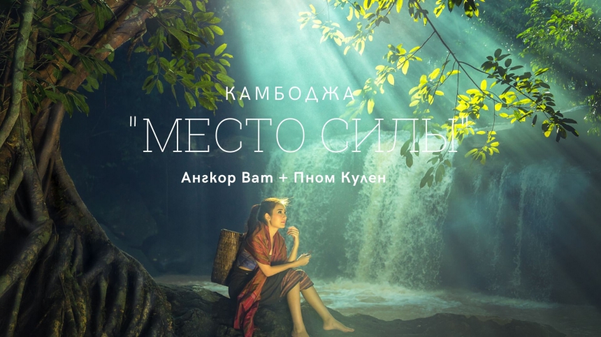 Экскурсия  Камбоджа АНГКОР и ПНОМ КУЛЕН, 2 дня Место Силы