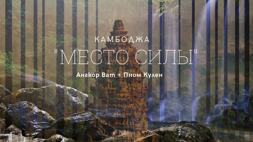 Камбоджа АНГКОР и ПНОМ КУЛЕН, 2 дня Место Силы