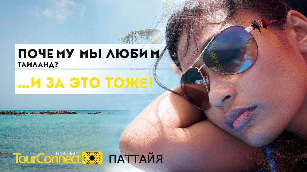 Ну и где ты ходишь? Экскурсии в Паттайя ждут